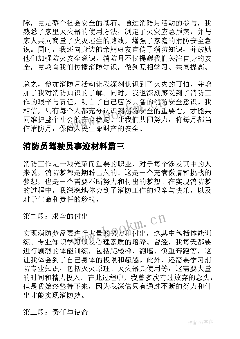 2023年消防员驾驶员事迹材料 消防曰心得体会(优秀10篇)