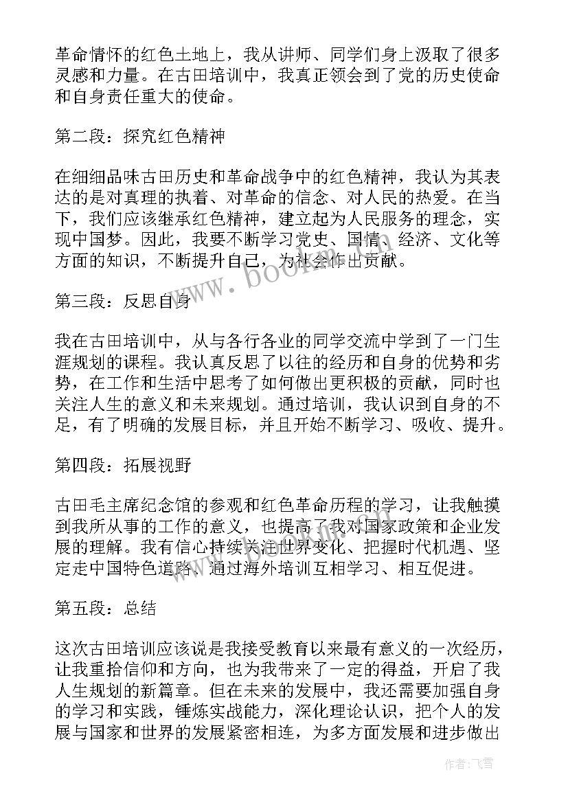 最新古田培训心得体会学员心得(优秀5篇)