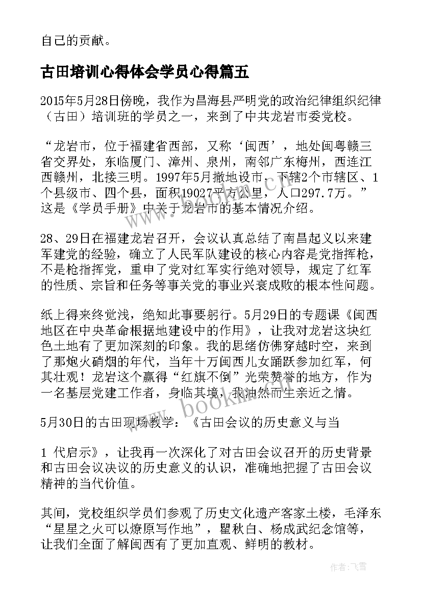 最新古田培训心得体会学员心得(优秀5篇)