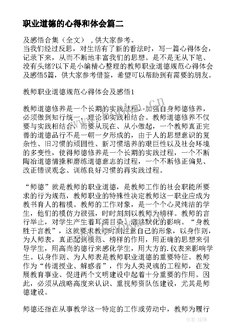 最新职业道德的心得和体会 教师职业道德规范培训心得体会和感悟(优秀5篇)