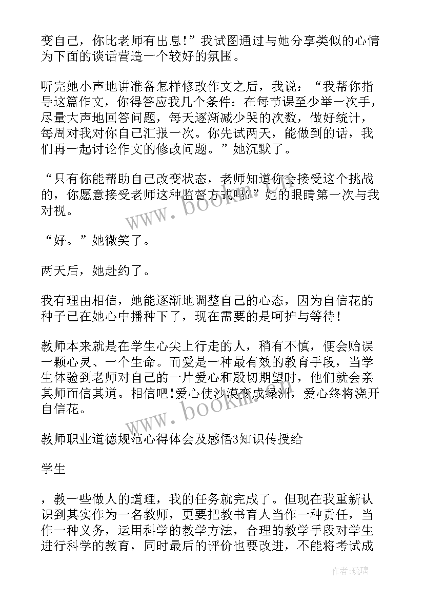 最新职业道德的心得和体会 教师职业道德规范培训心得体会和感悟(优秀5篇)