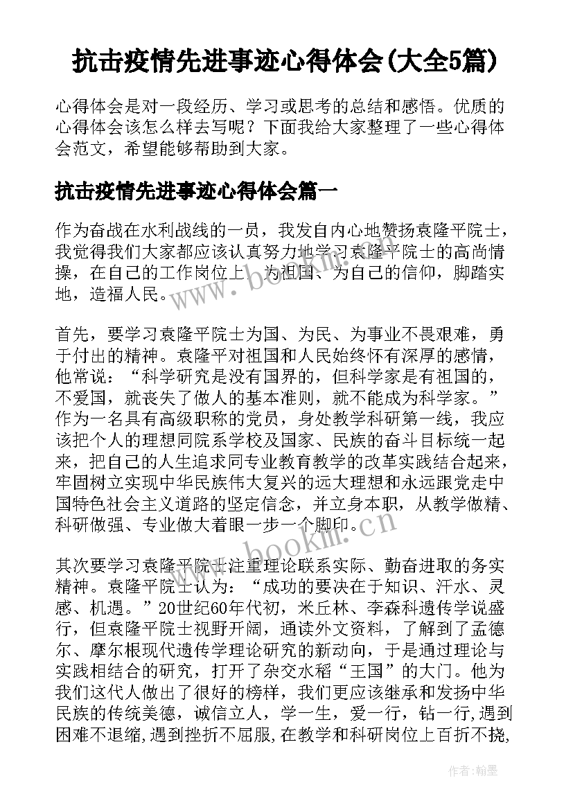 抗击疫情先进事迹心得体会(大全5篇)