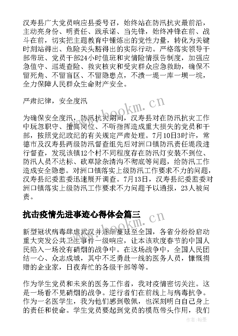 抗击疫情先进事迹心得体会(大全5篇)