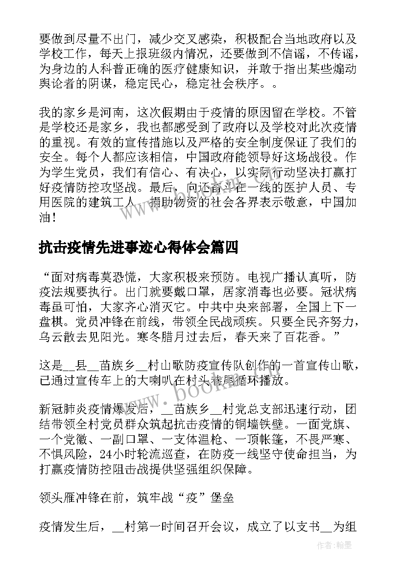 抗击疫情先进事迹心得体会(大全5篇)