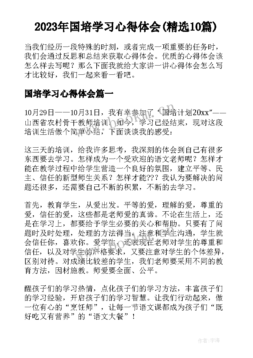 2023年国培学习心得体会(精选10篇)