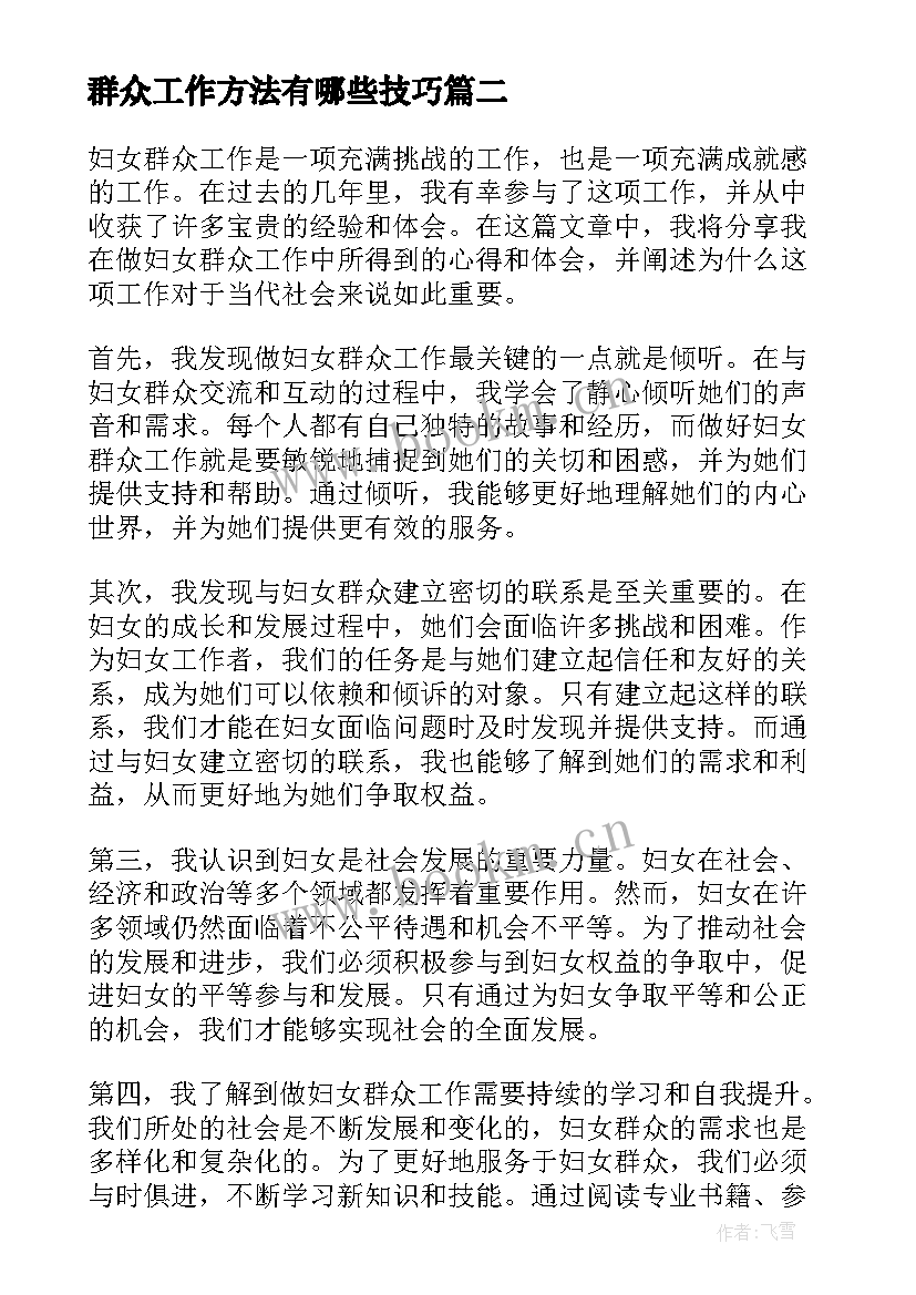 最新群众工作方法有哪些技巧 群众工作日记(优质5篇)