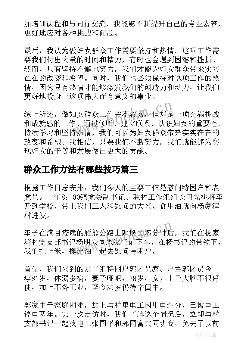 最新群众工作方法有哪些技巧 群众工作日记(优质5篇)