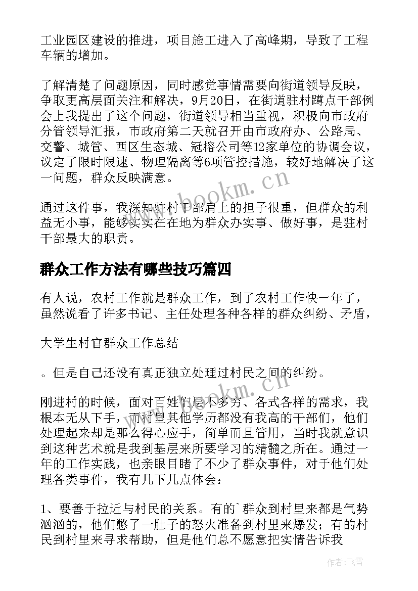 最新群众工作方法有哪些技巧 群众工作日记(优质5篇)