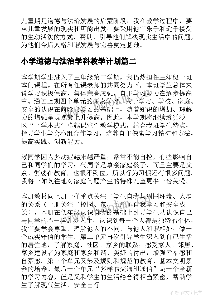 小学道德与法治学科教学计划 道德与法治学科教研组工作计划(精选5篇)