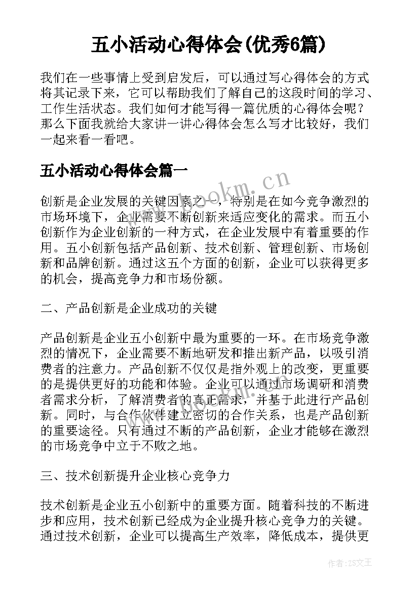 五小活动心得体会(优秀6篇)