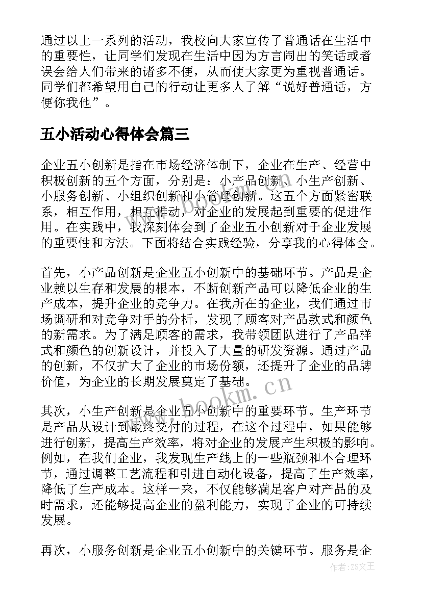 五小活动心得体会(优秀6篇)