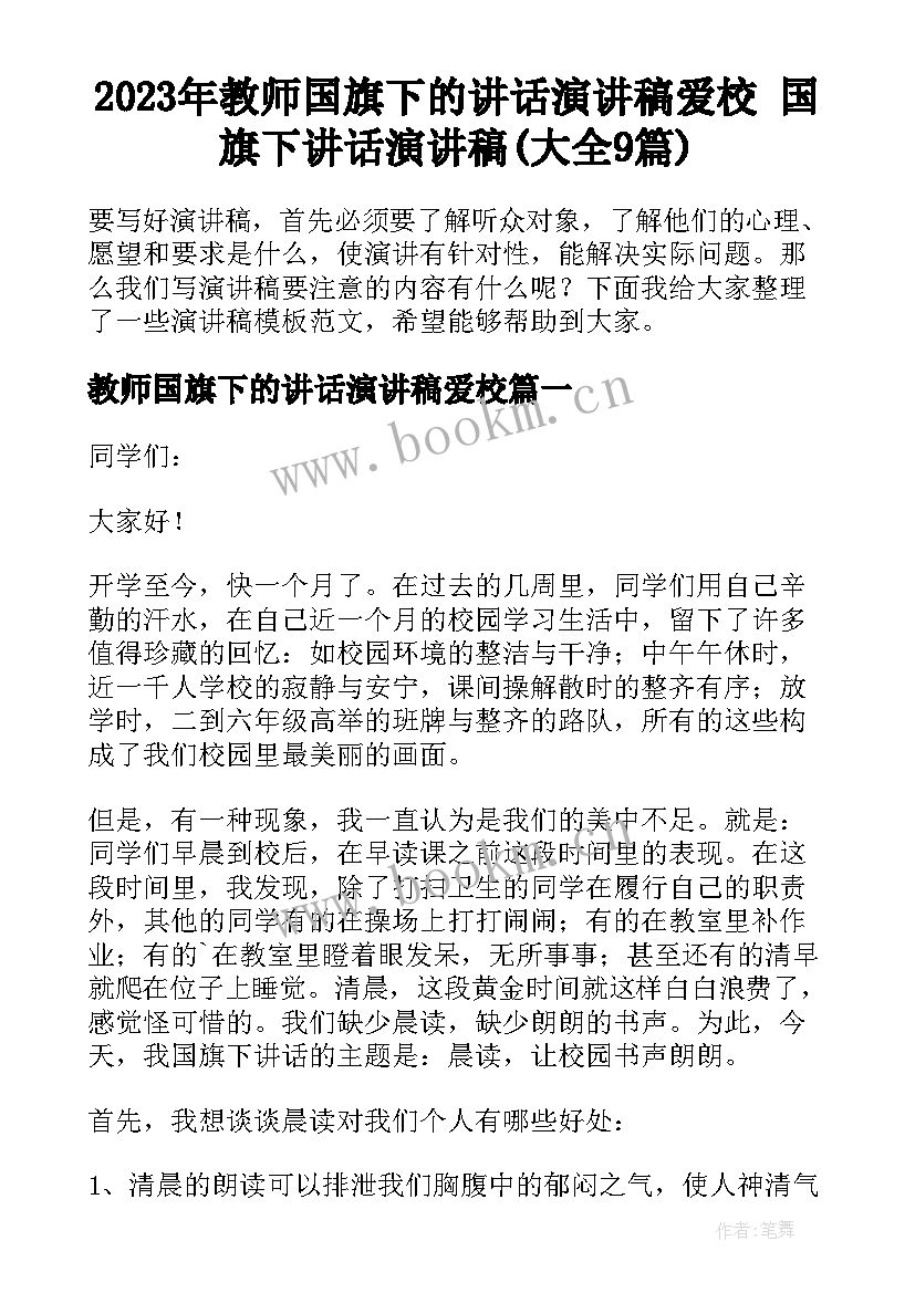 2023年教师国旗下的讲话演讲稿爱校 国旗下讲话演讲稿(大全9篇)