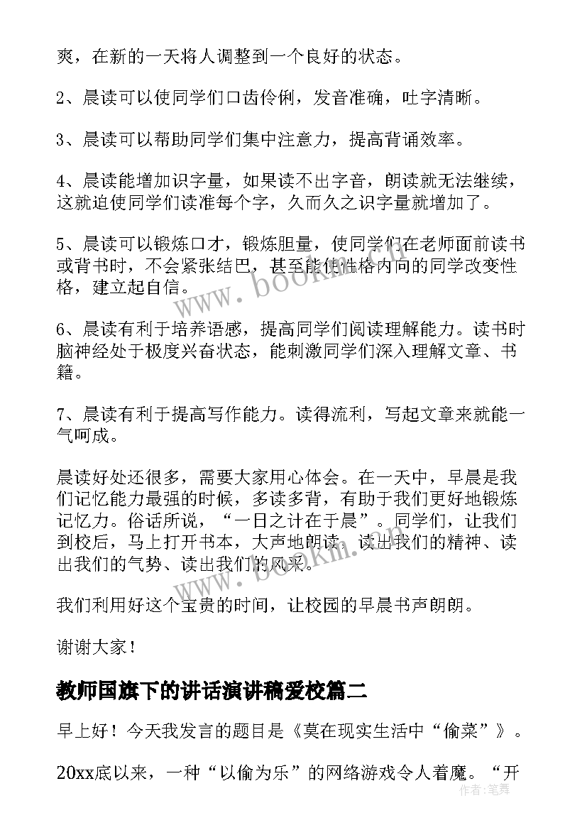 2023年教师国旗下的讲话演讲稿爱校 国旗下讲话演讲稿(大全9篇)