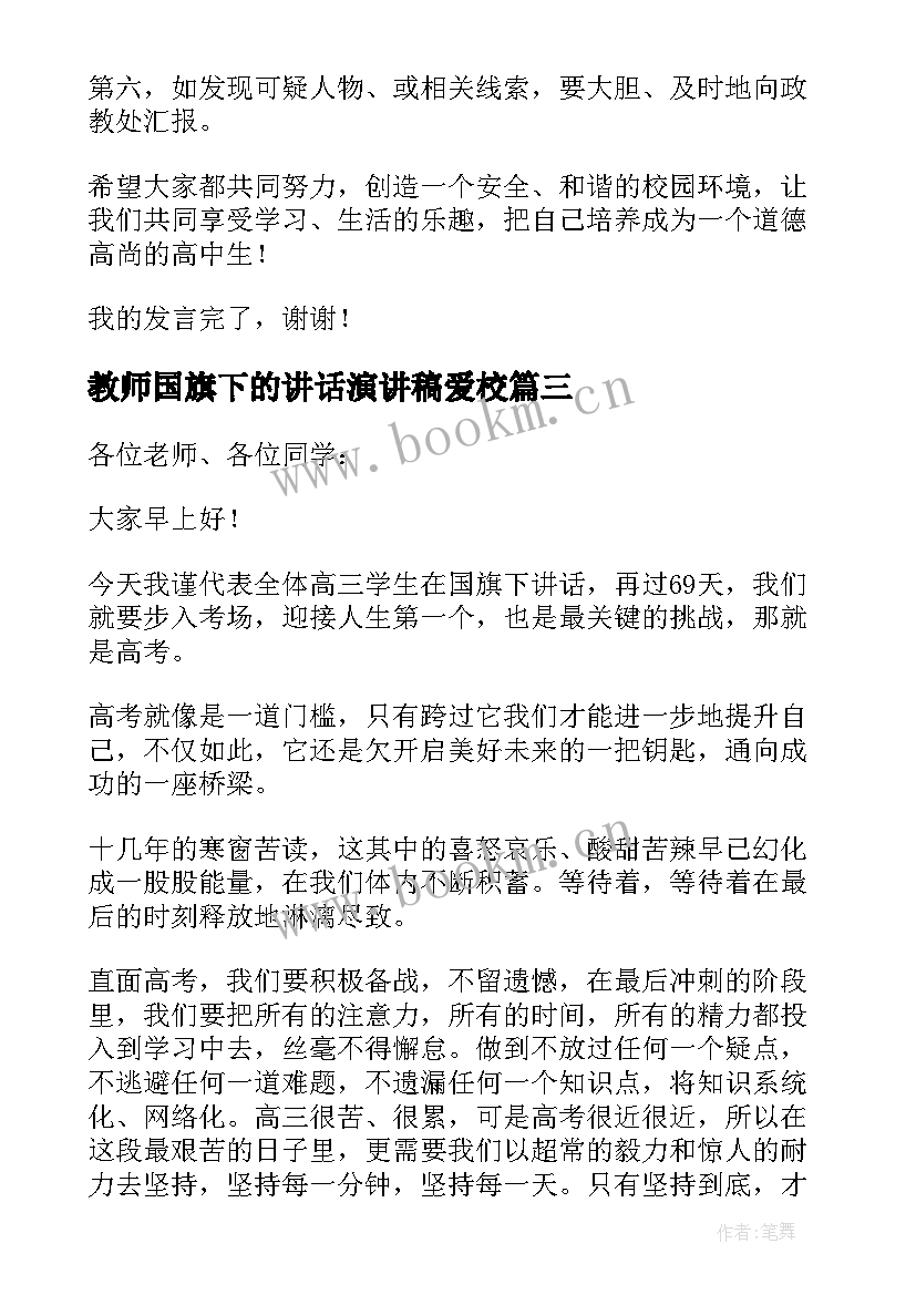 2023年教师国旗下的讲话演讲稿爱校 国旗下讲话演讲稿(大全9篇)