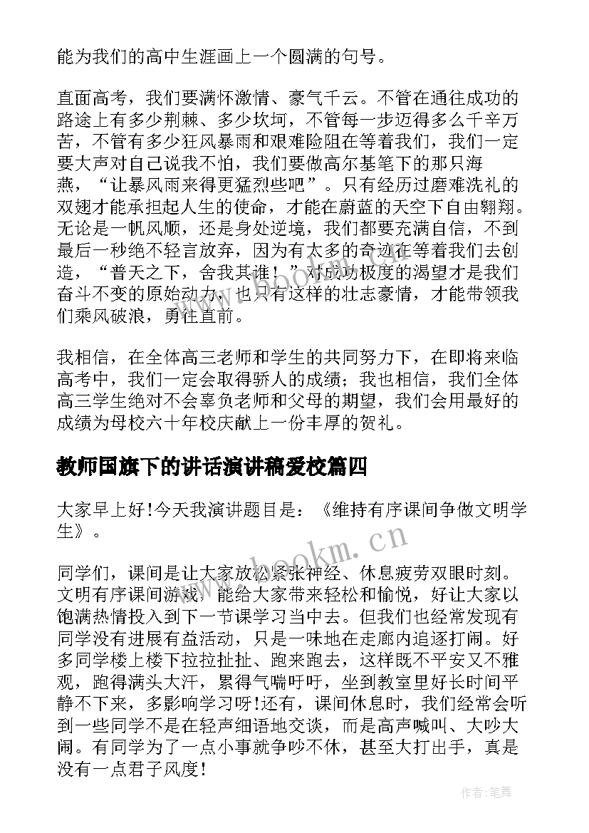 2023年教师国旗下的讲话演讲稿爱校 国旗下讲话演讲稿(大全9篇)