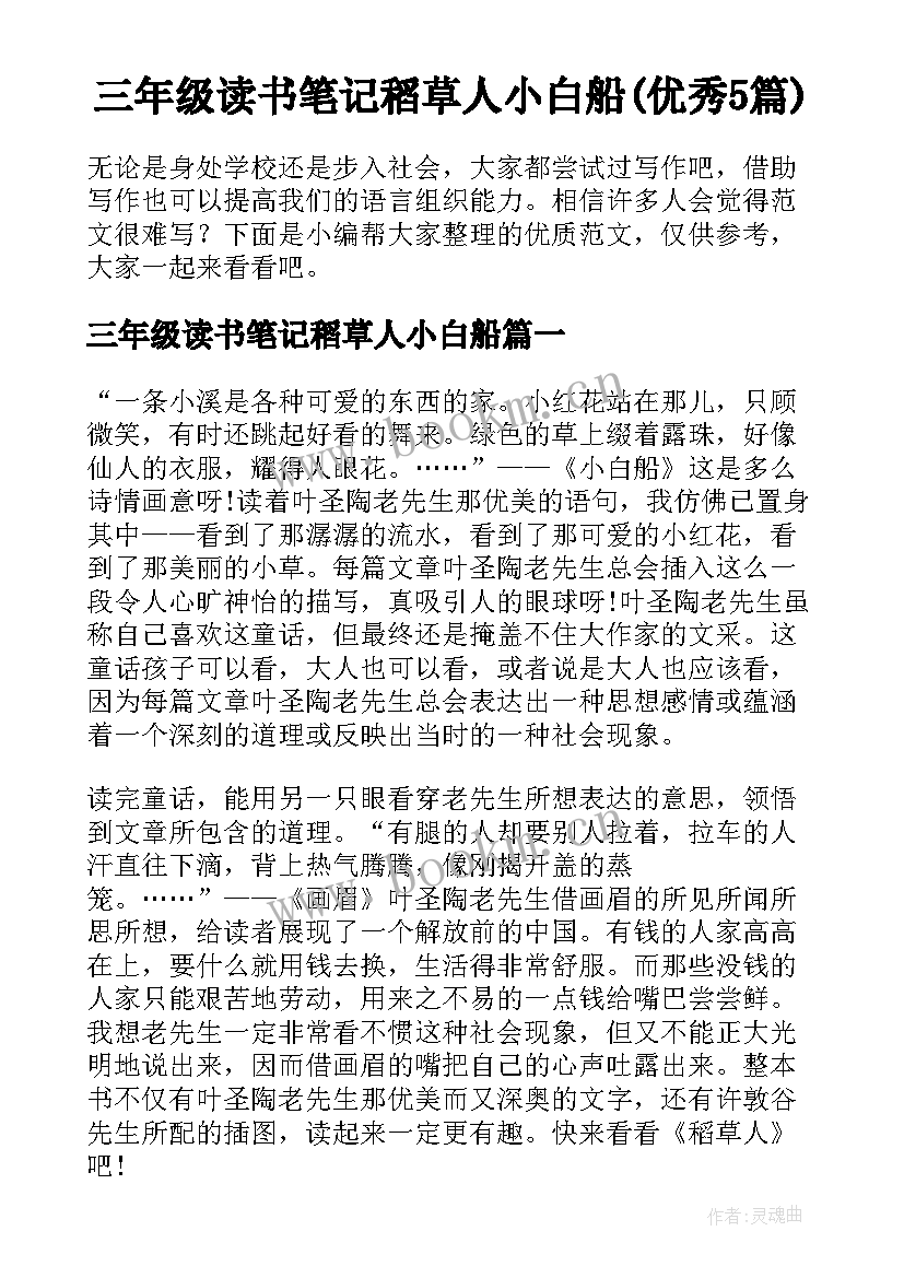 三年级读书笔记稻草人小白船(优秀5篇)