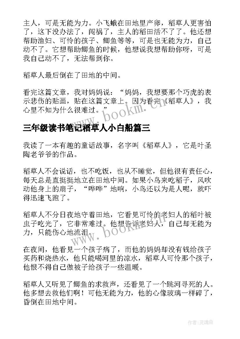 三年级读书笔记稻草人小白船(优秀5篇)