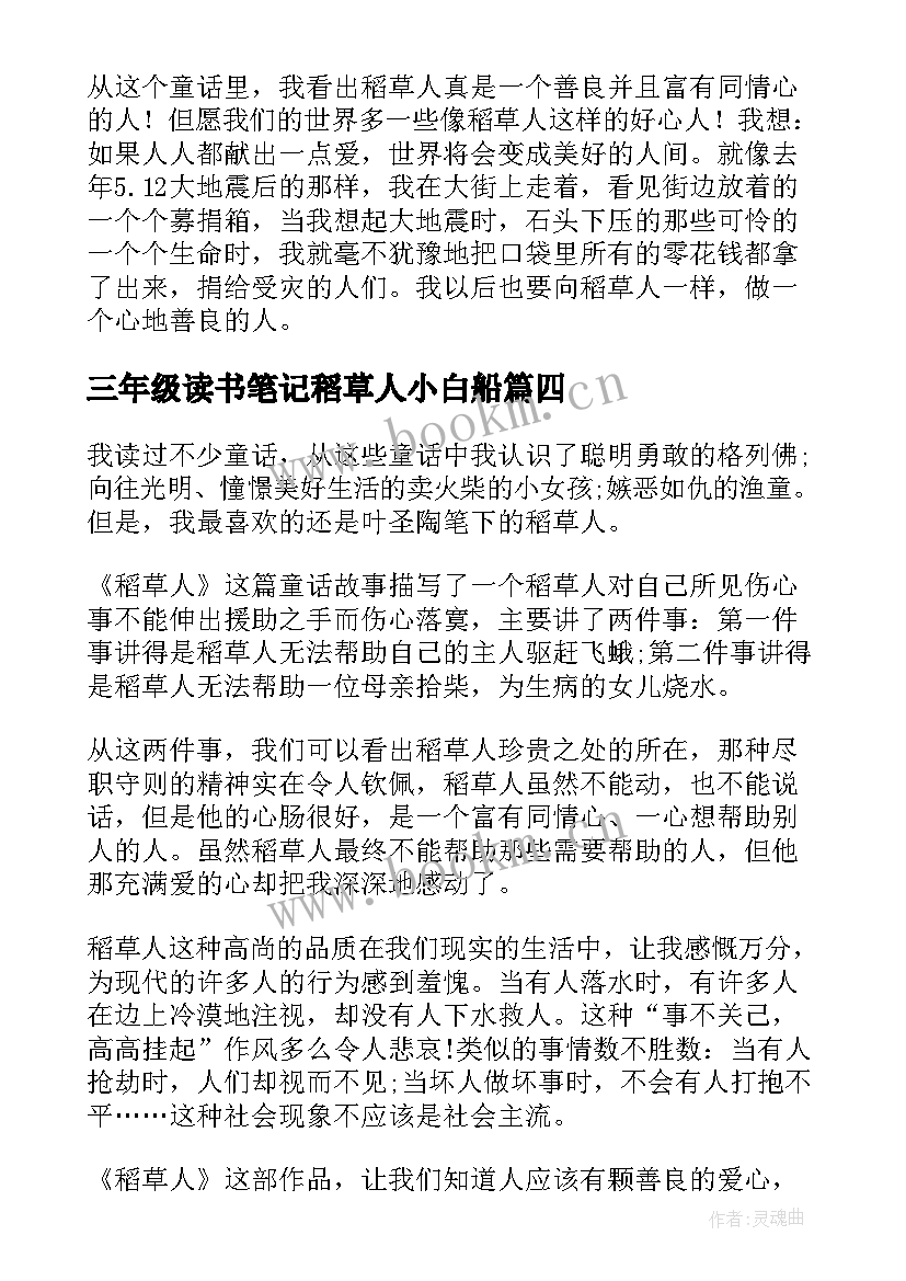 三年级读书笔记稻草人小白船(优秀5篇)