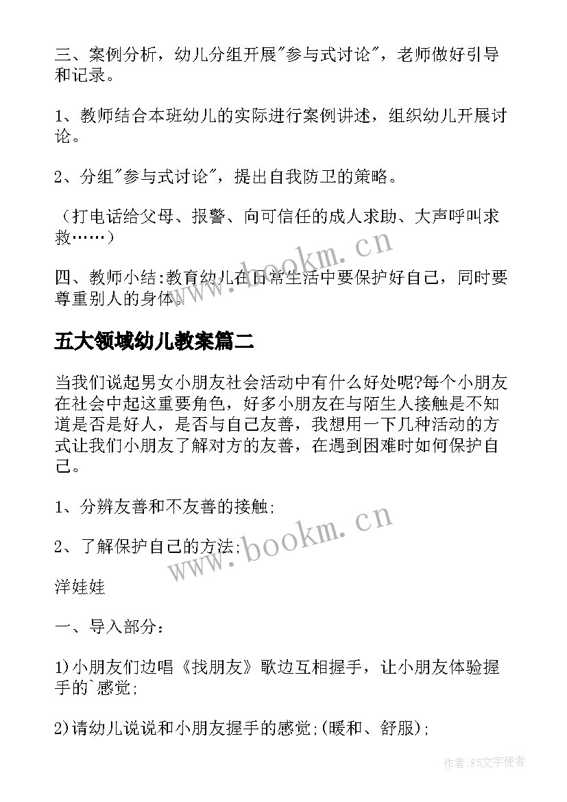 五大领域幼儿教案(优秀6篇)