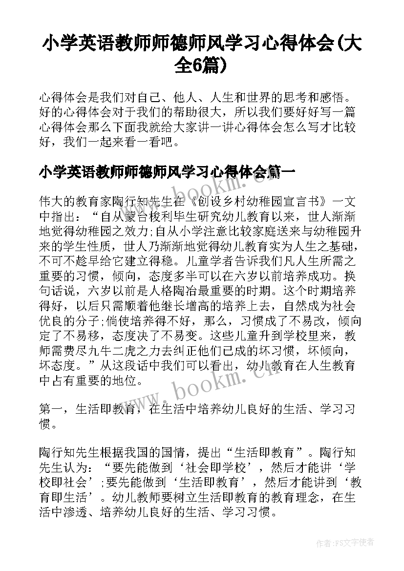 小学英语教师师德师风学习心得体会(大全6篇)