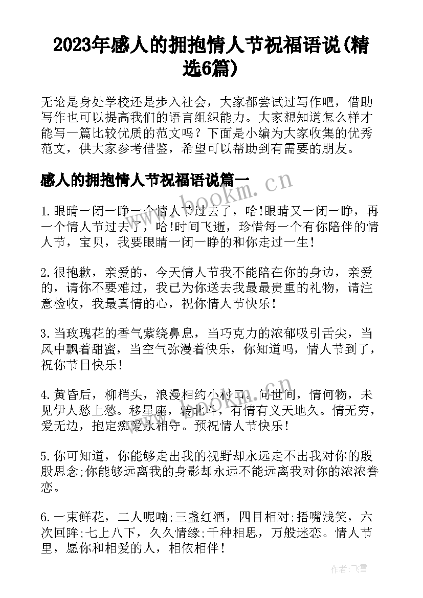 2023年感人的拥抱情人节祝福语说(精选6篇)