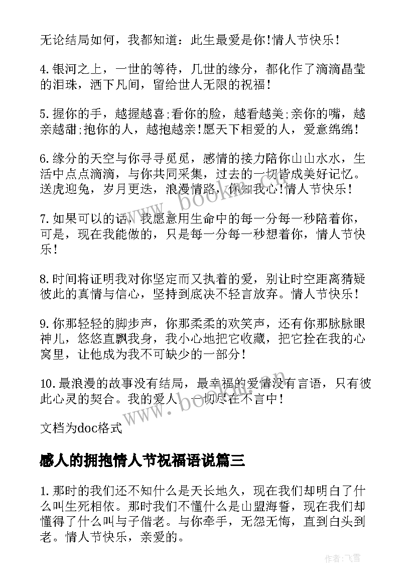 2023年感人的拥抱情人节祝福语说(精选6篇)