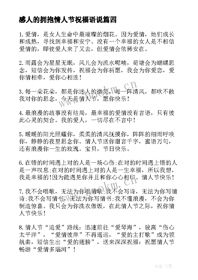 2023年感人的拥抱情人节祝福语说(精选6篇)