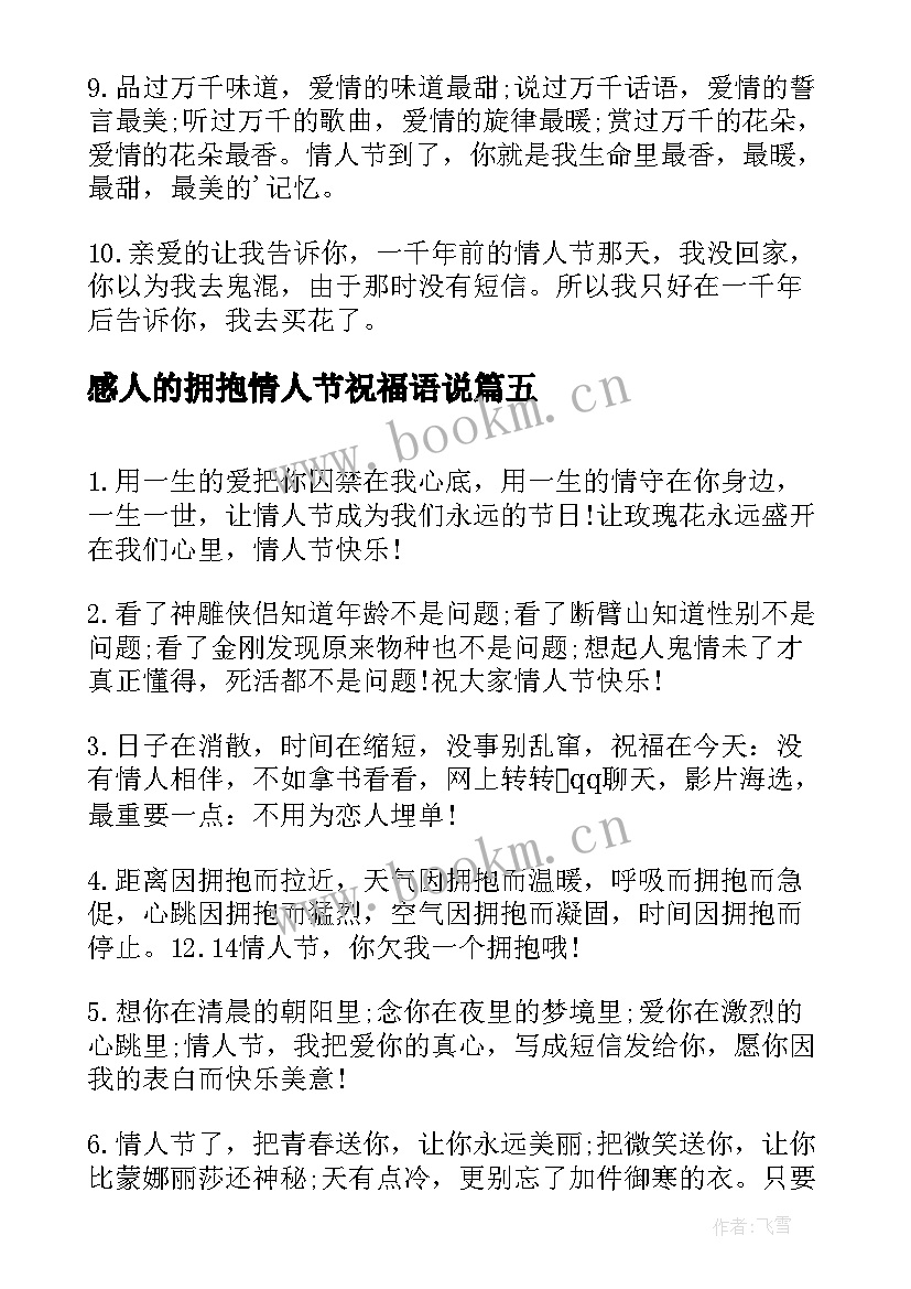 2023年感人的拥抱情人节祝福语说(精选6篇)