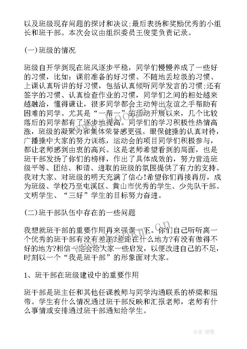 2023年中队干部会议记录(模板8篇)