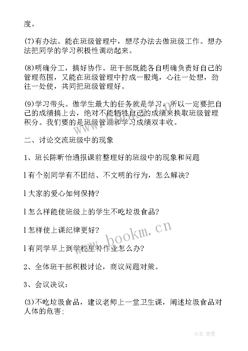 2023年中队干部会议记录(模板8篇)