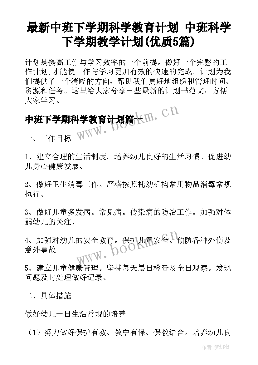 最新中班下学期科学教育计划 中班科学下学期教学计划(优质5篇)