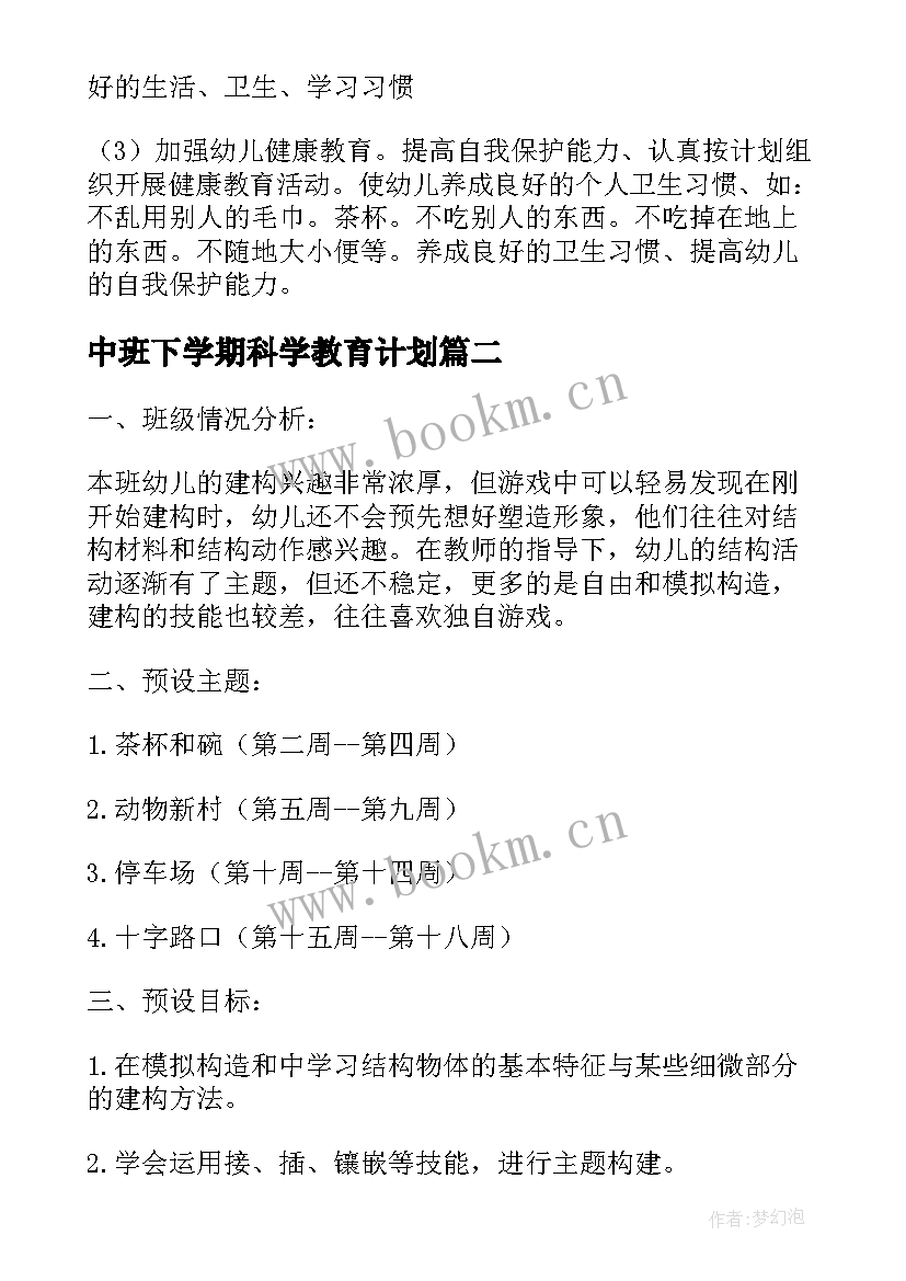 最新中班下学期科学教育计划 中班科学下学期教学计划(优质5篇)