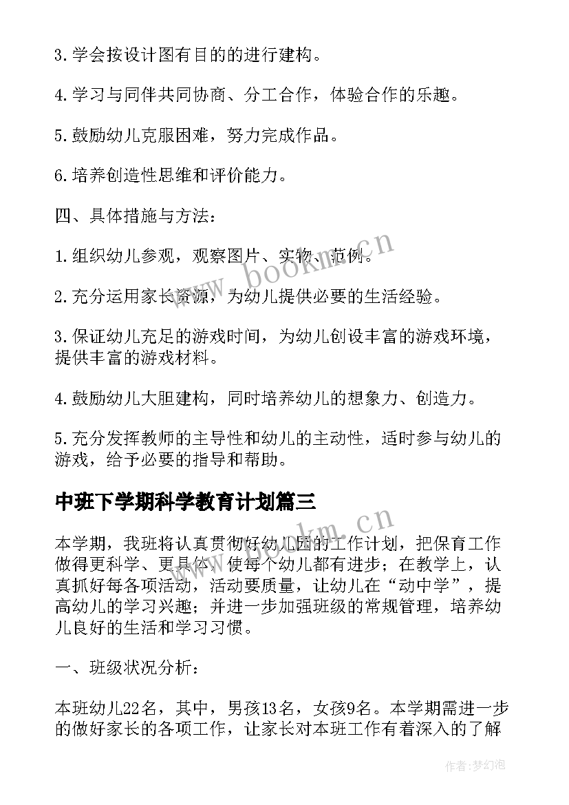 最新中班下学期科学教育计划 中班科学下学期教学计划(优质5篇)