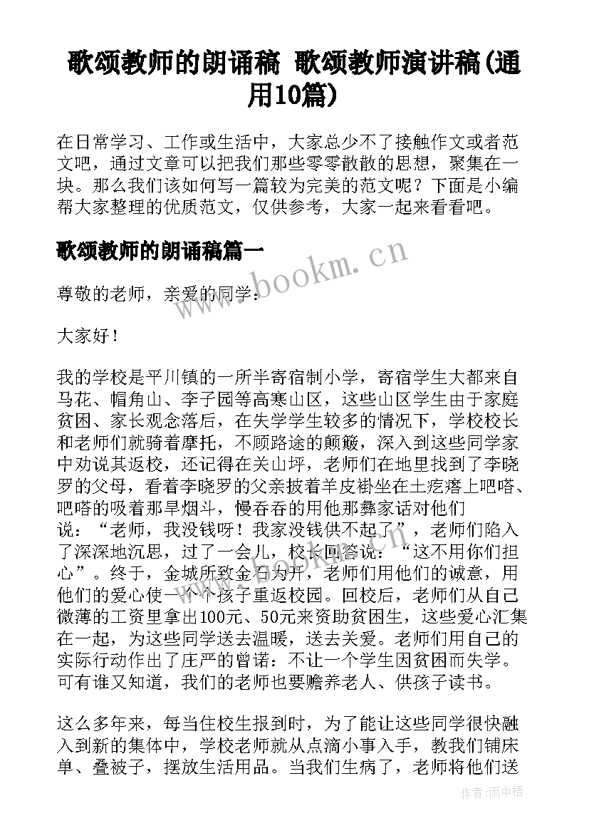 歌颂教师的朗诵稿 歌颂教师演讲稿(通用10篇)