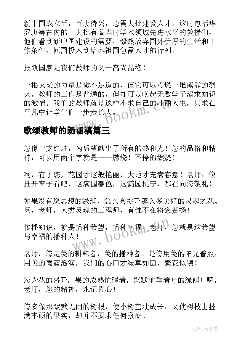 歌颂教师的朗诵稿 歌颂教师演讲稿(通用10篇)