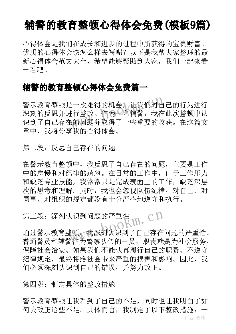 辅警的教育整顿心得体会免费(模板9篇)