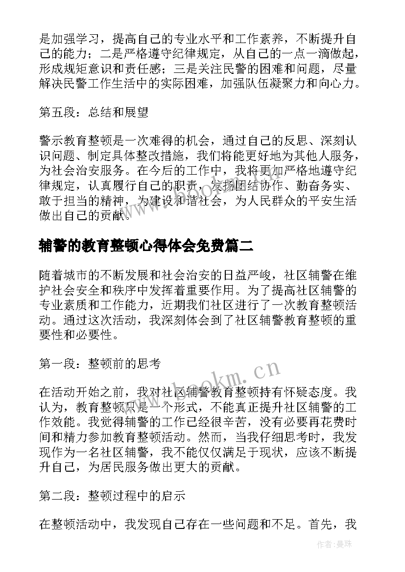 辅警的教育整顿心得体会免费(模板9篇)