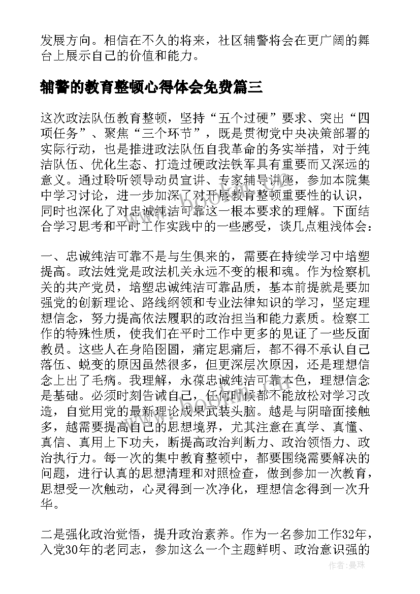 辅警的教育整顿心得体会免费(模板9篇)