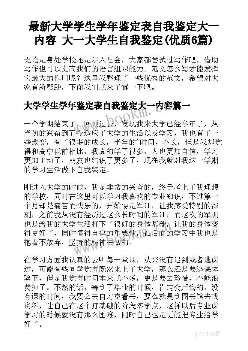 最新大学学生学年鉴定表自我鉴定大一内容 大一大学生自我鉴定(优质6篇)