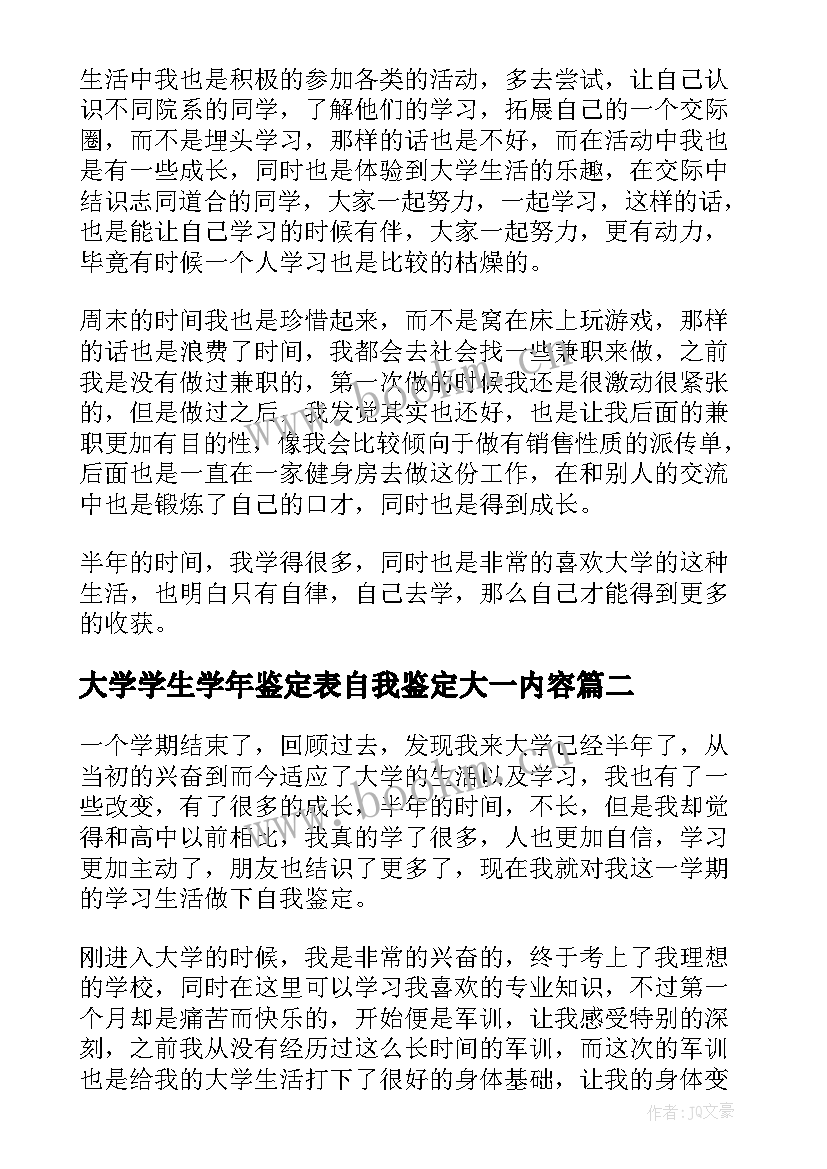 最新大学学生学年鉴定表自我鉴定大一内容 大一大学生自我鉴定(优质6篇)