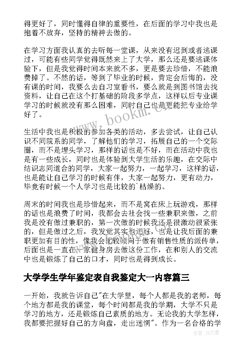 最新大学学生学年鉴定表自我鉴定大一内容 大一大学生自我鉴定(优质6篇)