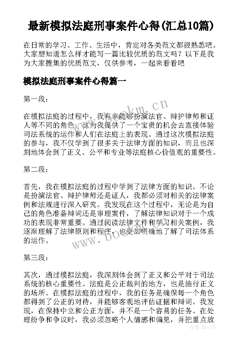 最新模拟法庭刑事案件心得(汇总10篇)