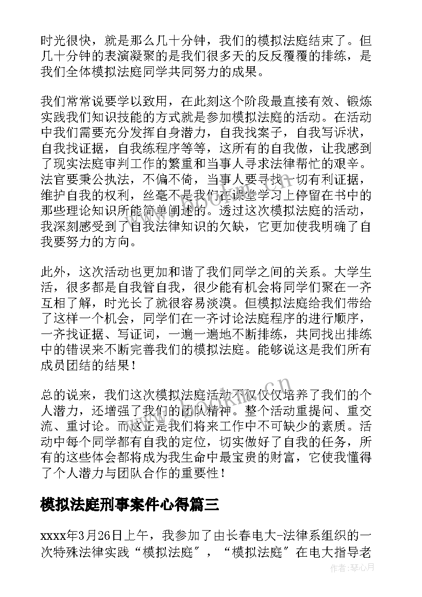 最新模拟法庭刑事案件心得(汇总10篇)