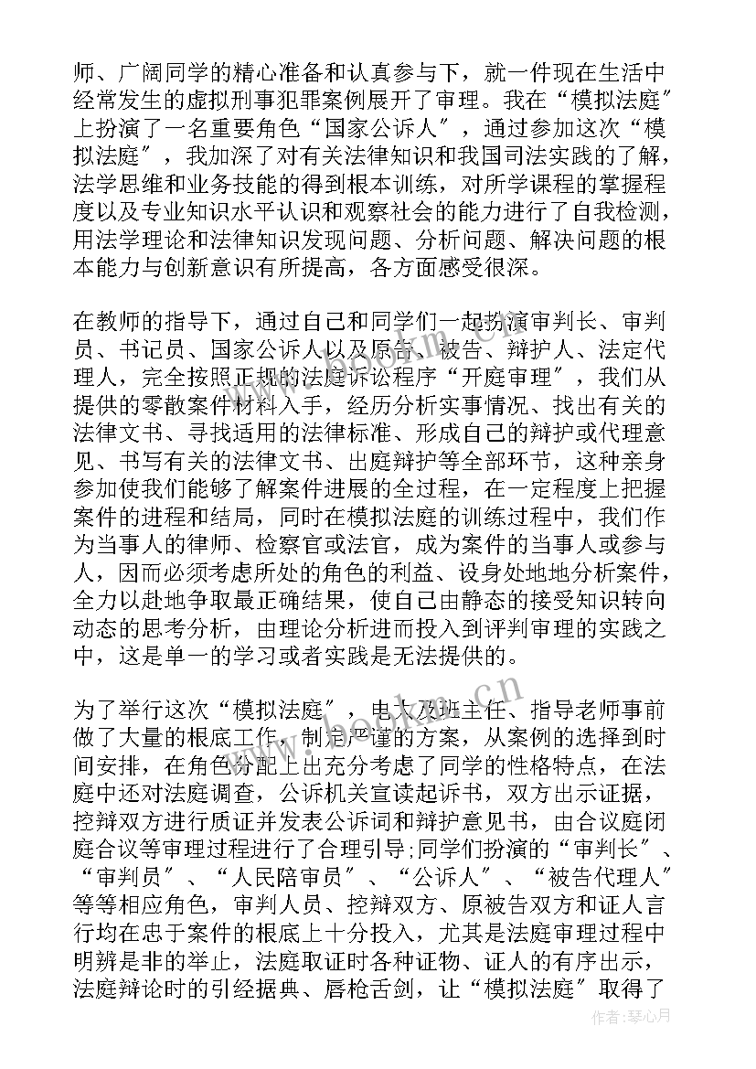 最新模拟法庭刑事案件心得(汇总10篇)