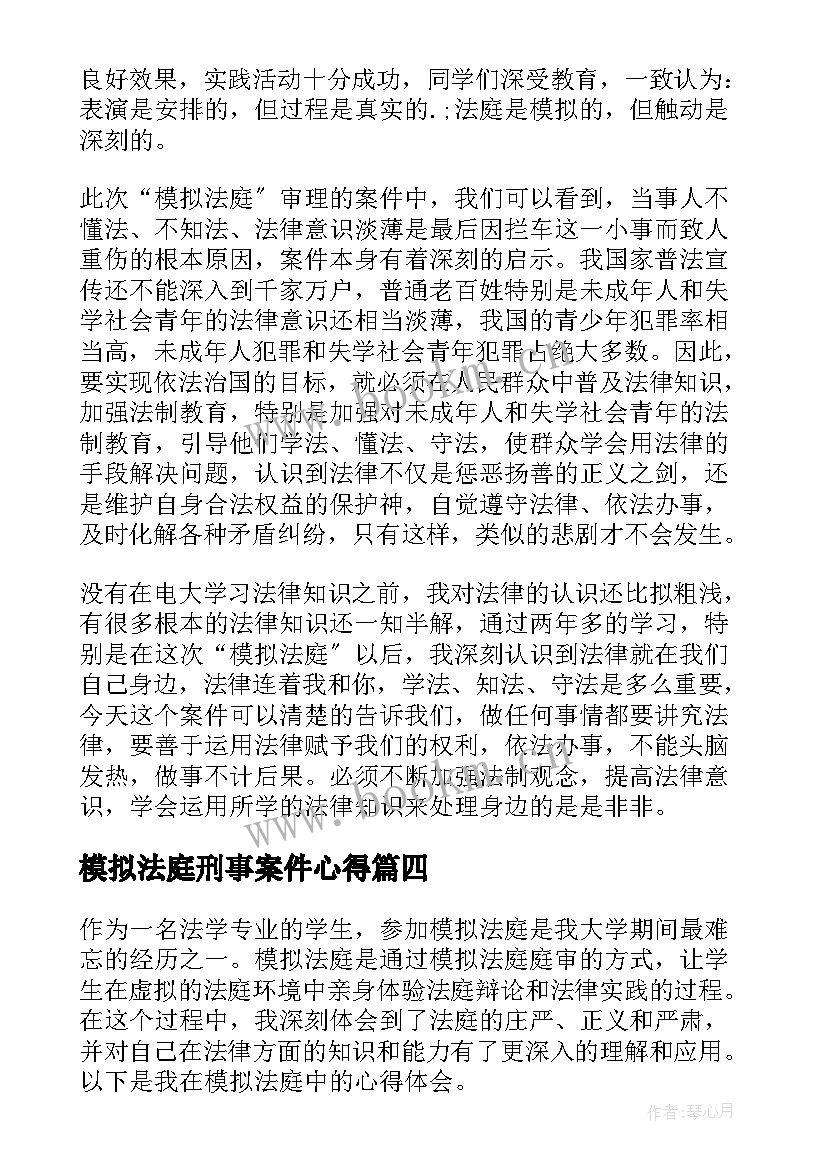 最新模拟法庭刑事案件心得(汇总10篇)