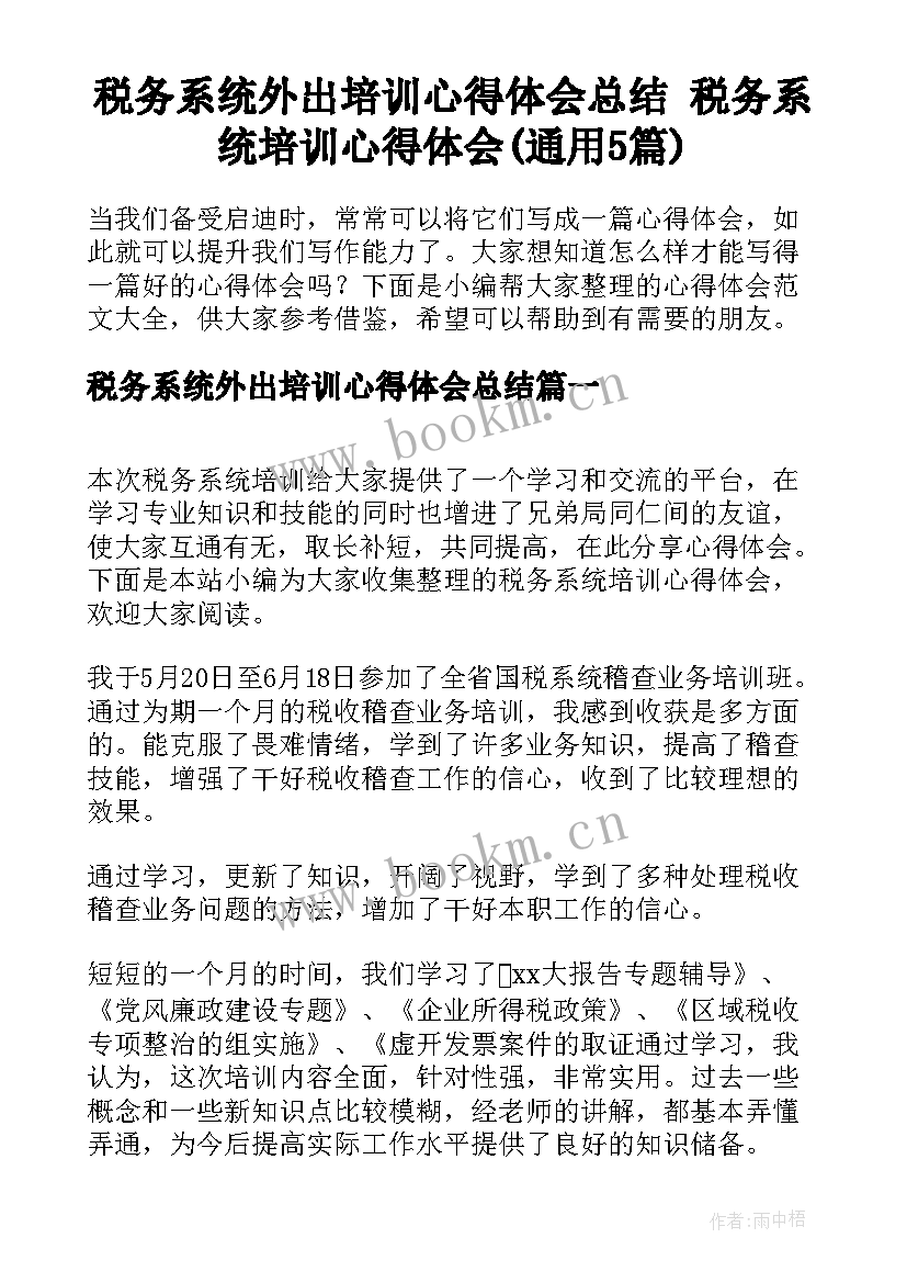 税务系统外出培训心得体会总结 税务系统培训心得体会(通用5篇)