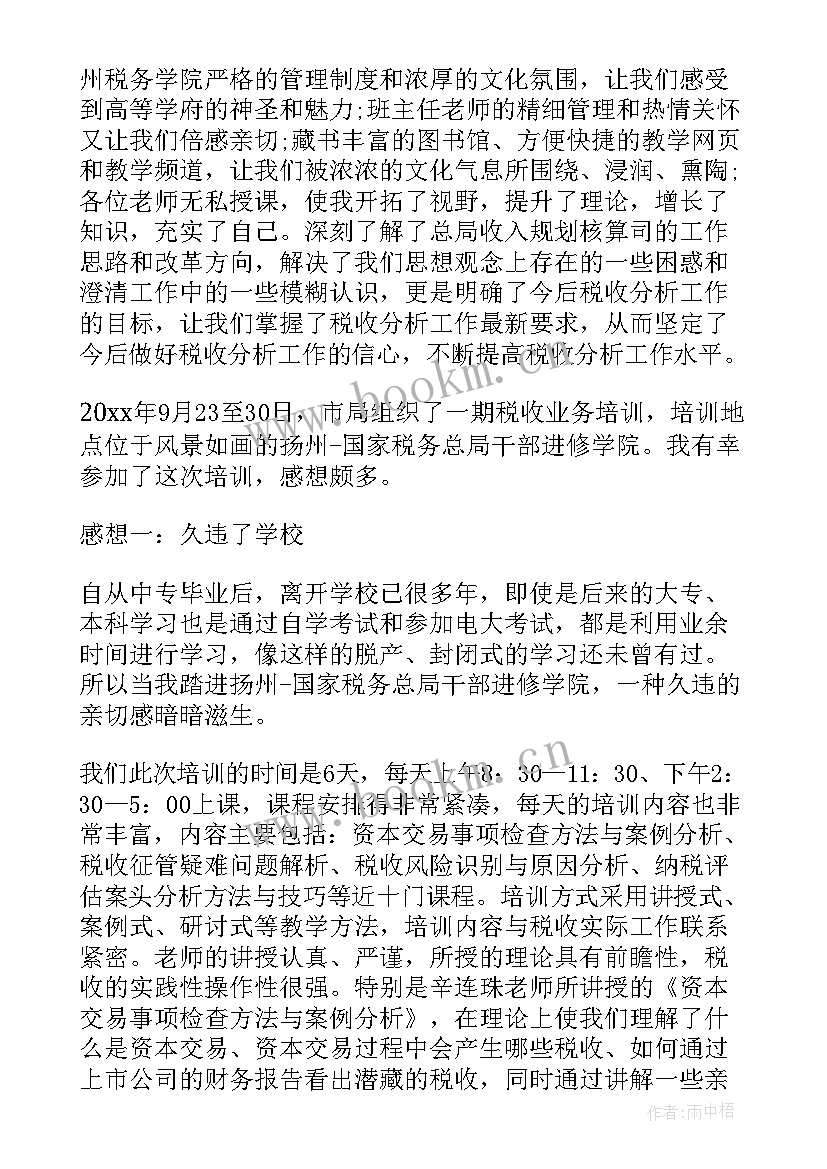 税务系统外出培训心得体会总结 税务系统培训心得体会(通用5篇)