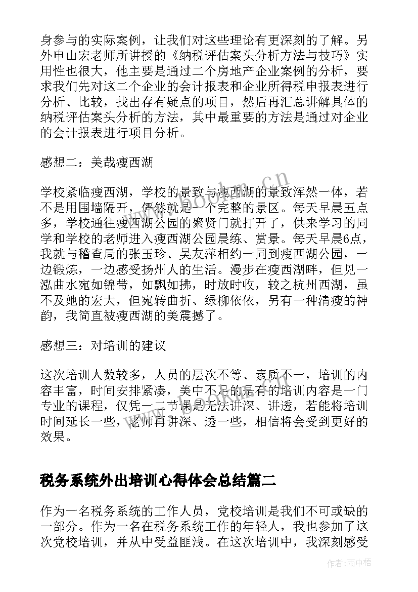 税务系统外出培训心得体会总结 税务系统培训心得体会(通用5篇)