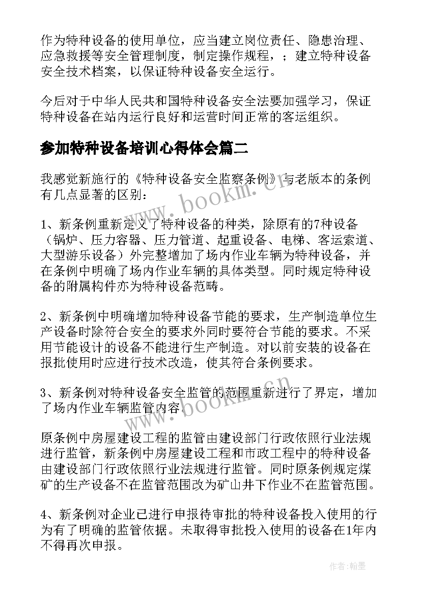 参加特种设备培训心得体会 特种设备培训心得体会(优秀5篇)