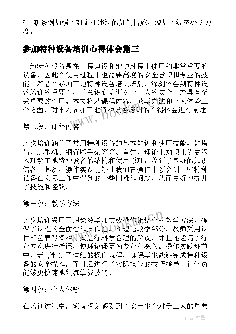 参加特种设备培训心得体会 特种设备培训心得体会(优秀5篇)